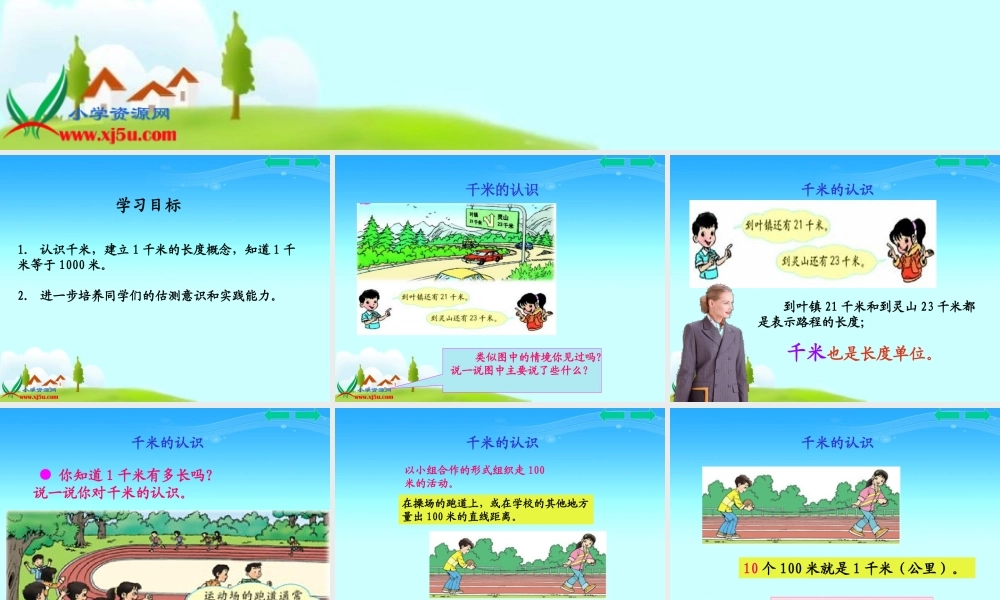 人教新课标数学三年级上册《千米的认识-2》PPT课件