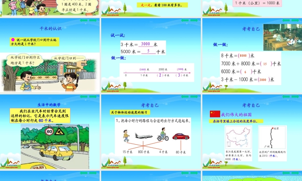 人教新课标数学三年级上册《千米的认识-2》PPT课件