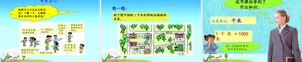 人教新课标数学三年级上册《千米的认识-2》PPT课件