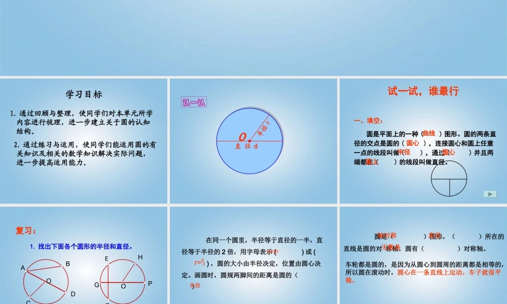 六年级数学上册-圆的复习课件-北师大版