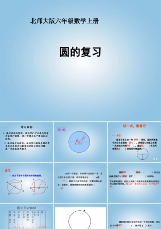 六年级数学上册-圆的复习课件-北师大版