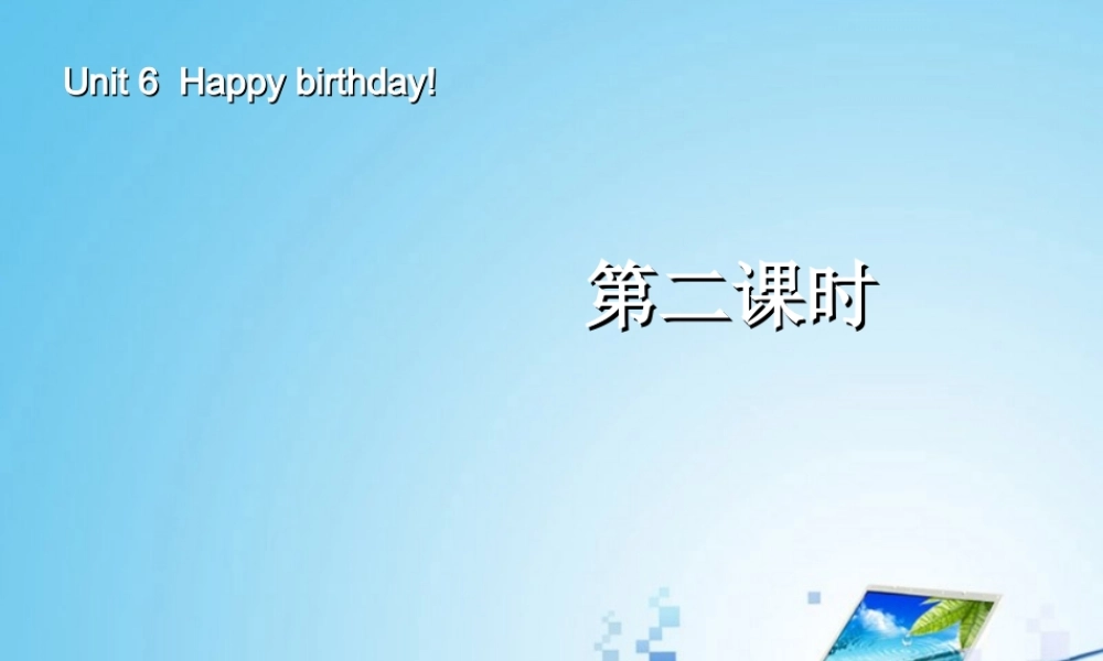 三年级英语上册Unit6-Happy-birthday!第二课时