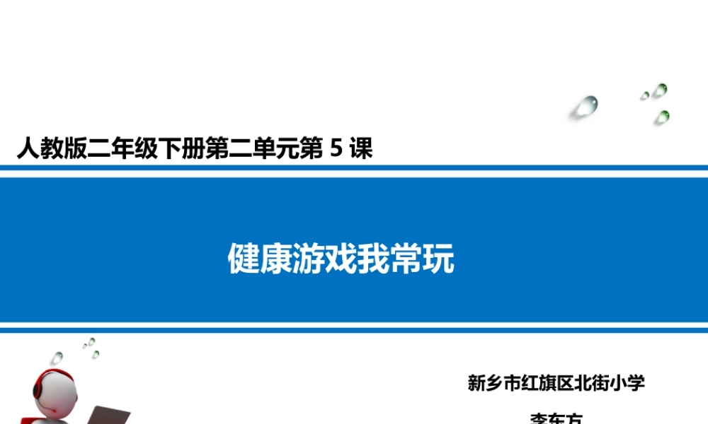5-健康游戏我常玩-(4)