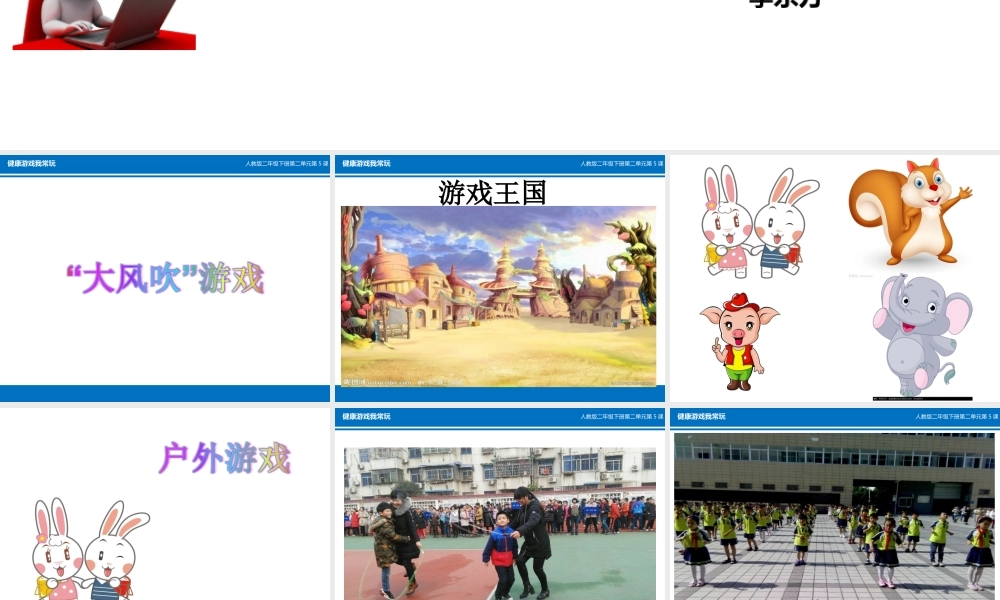 5-健康游戏我常玩-(4)