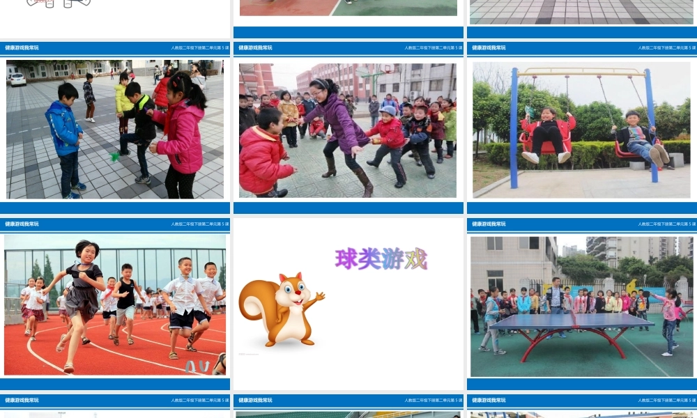 5-健康游戏我常玩-(4)