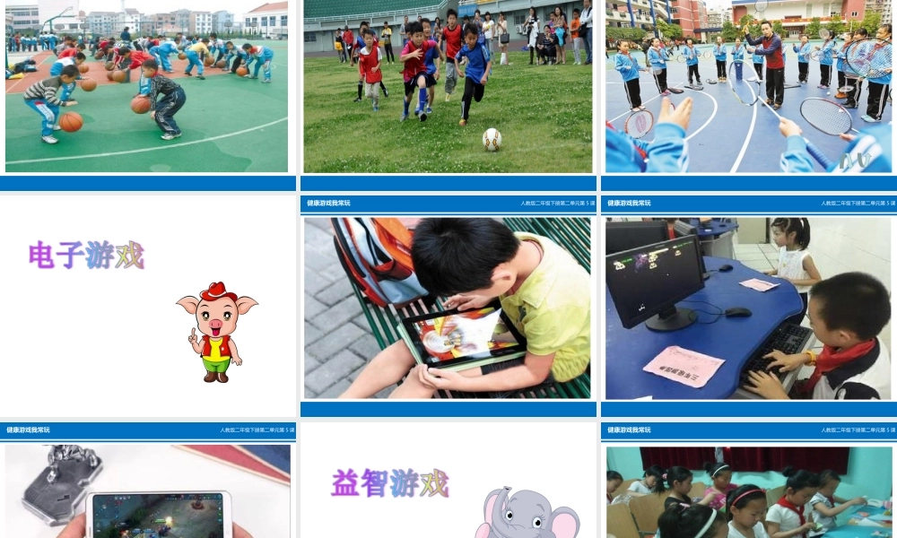 5-健康游戏我常玩-(4)