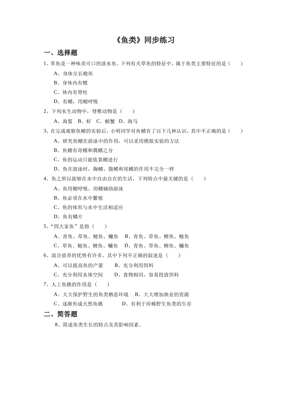 《第四节-鱼类》-同步练习1_第1页