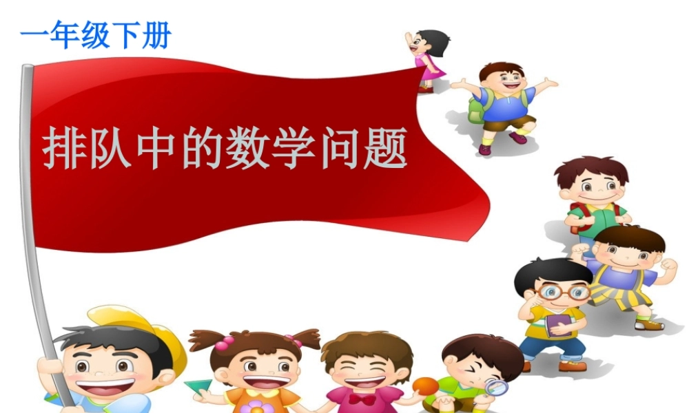 小学数学人教2011课标版一年级排队中的数学问题-(2)