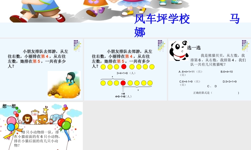 小学数学人教2011课标版一年级排队中的数学问题-(2)