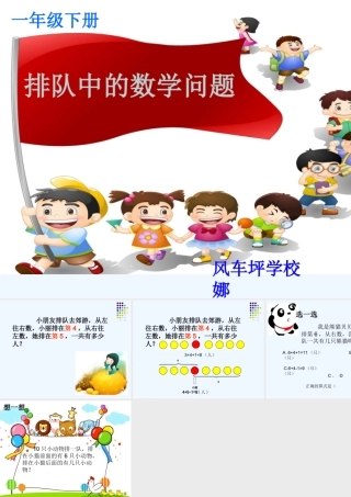 小学数学人教2011课标版一年级排队中的数学问题-(2)