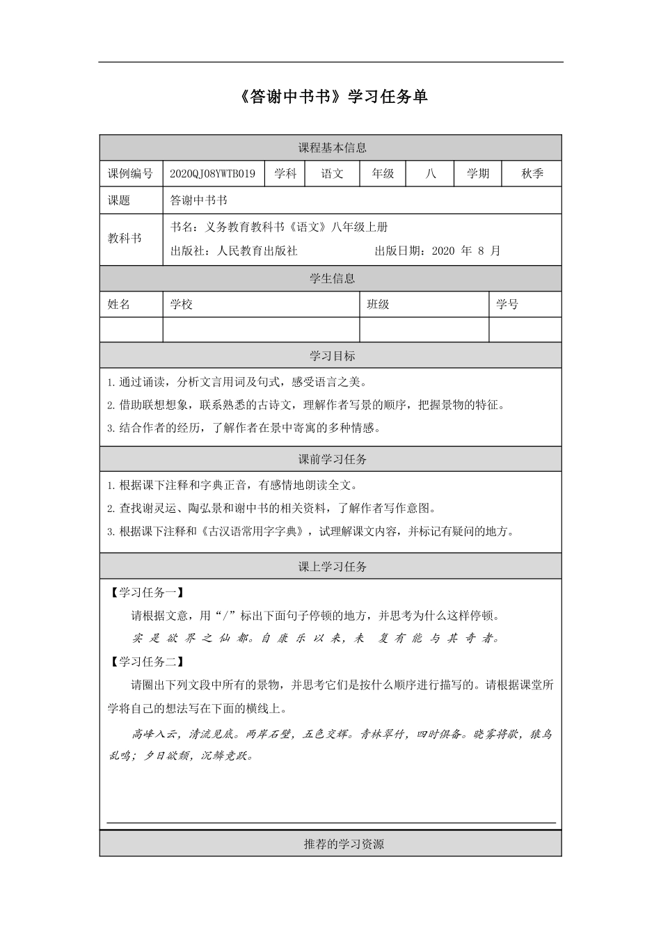 短文二篇（一）：答谢中书书_学习任务单_第1页