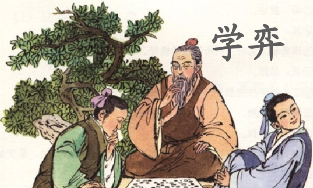 《学弈》教学课件2