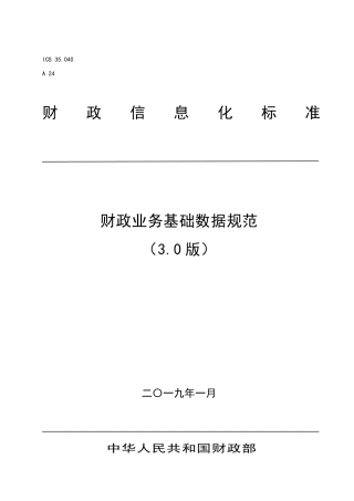 附件：财政业务基础数据规范（3.0版）