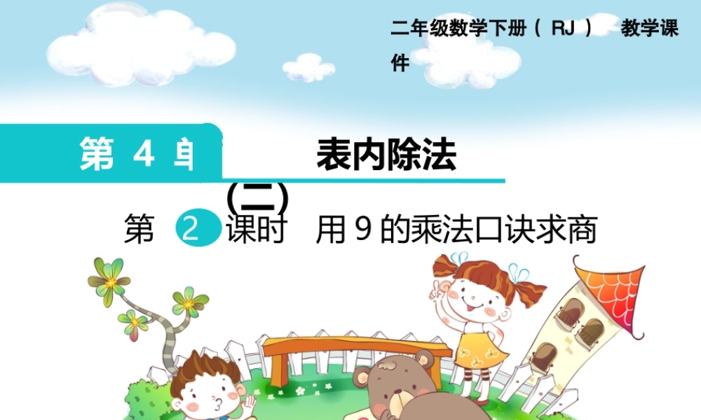 小学数学人教2011课标版二年级第2课时--用9的乘法口诀求商