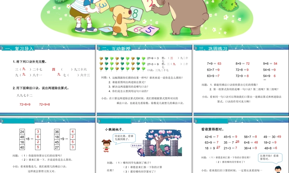 小学数学人教2011课标版二年级第2课时--用9的乘法口诀求商