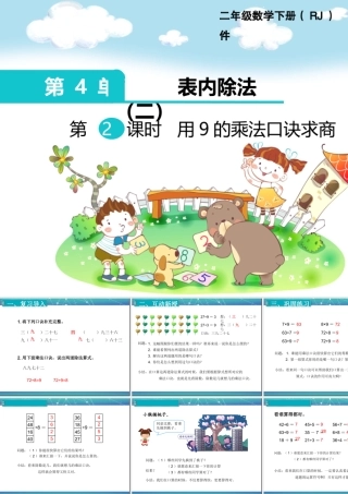 小学数学人教2011课标版二年级第2课时--用9的乘法口诀求商