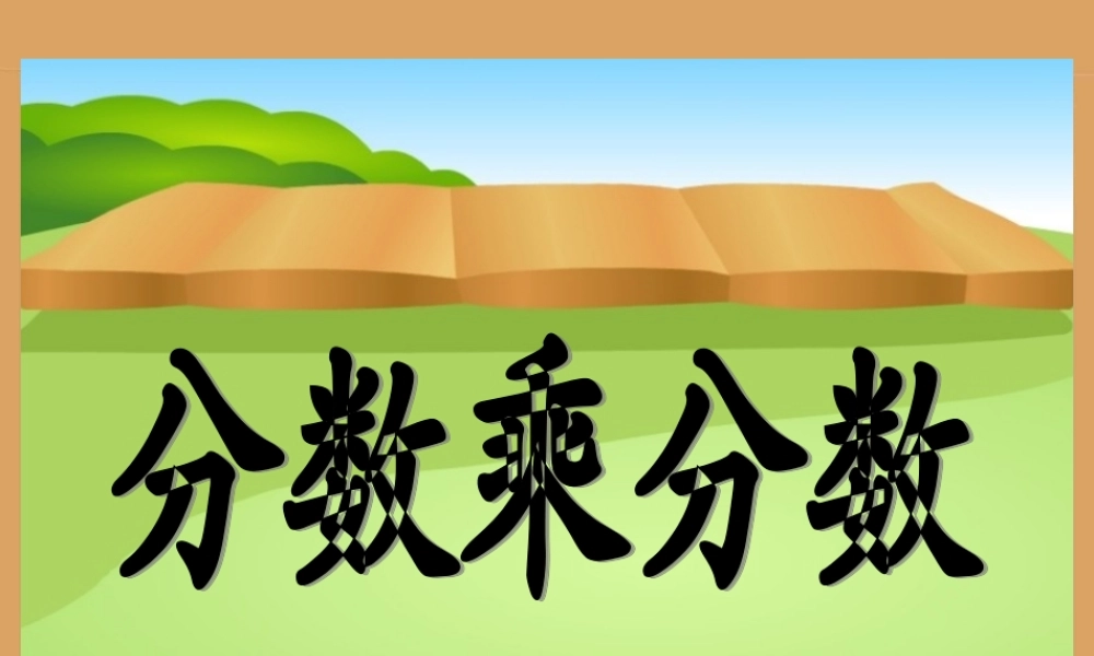 《分数乘分数》教学课件-2