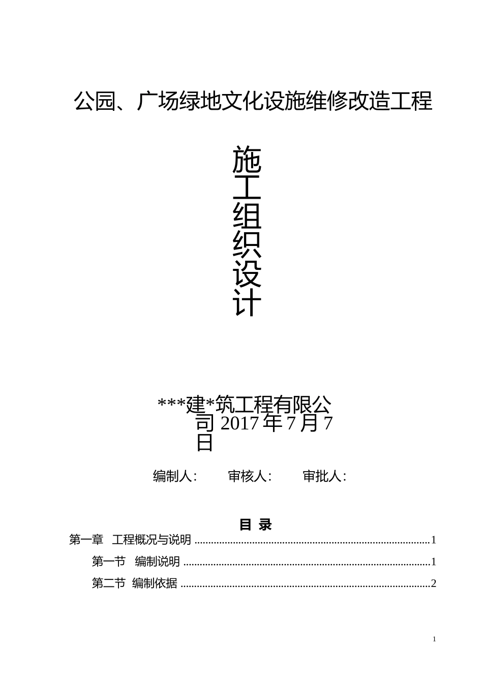 公园、广场景观造工程施工组织设计方案_第1页
