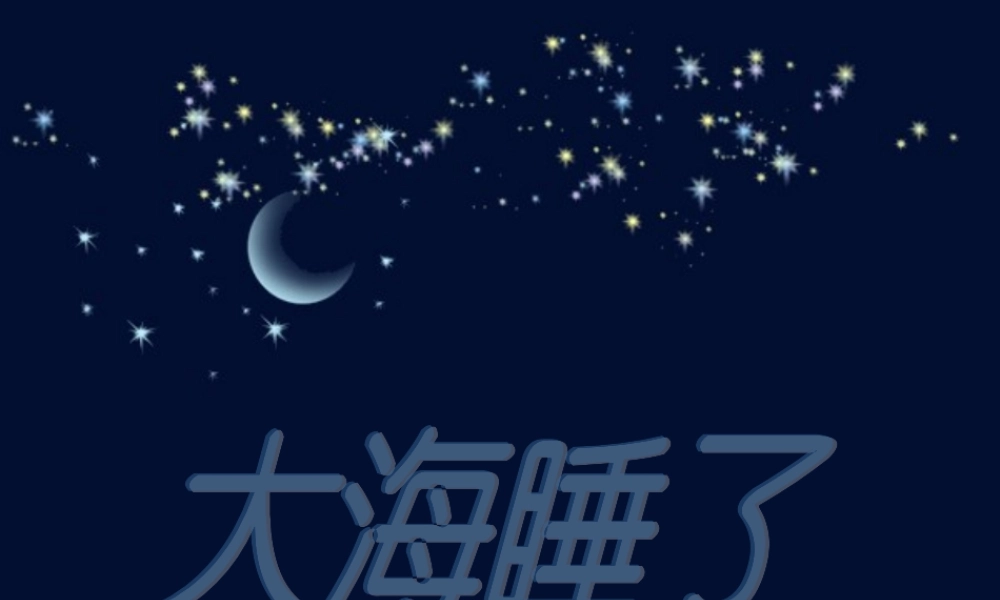 大海睡了第二课时课件