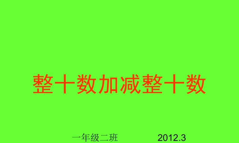 整十数加减整十数第一课时