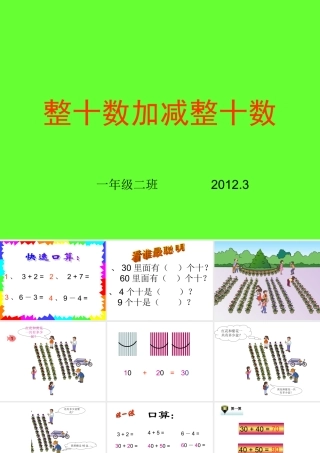 整十数加减整十数第一课时