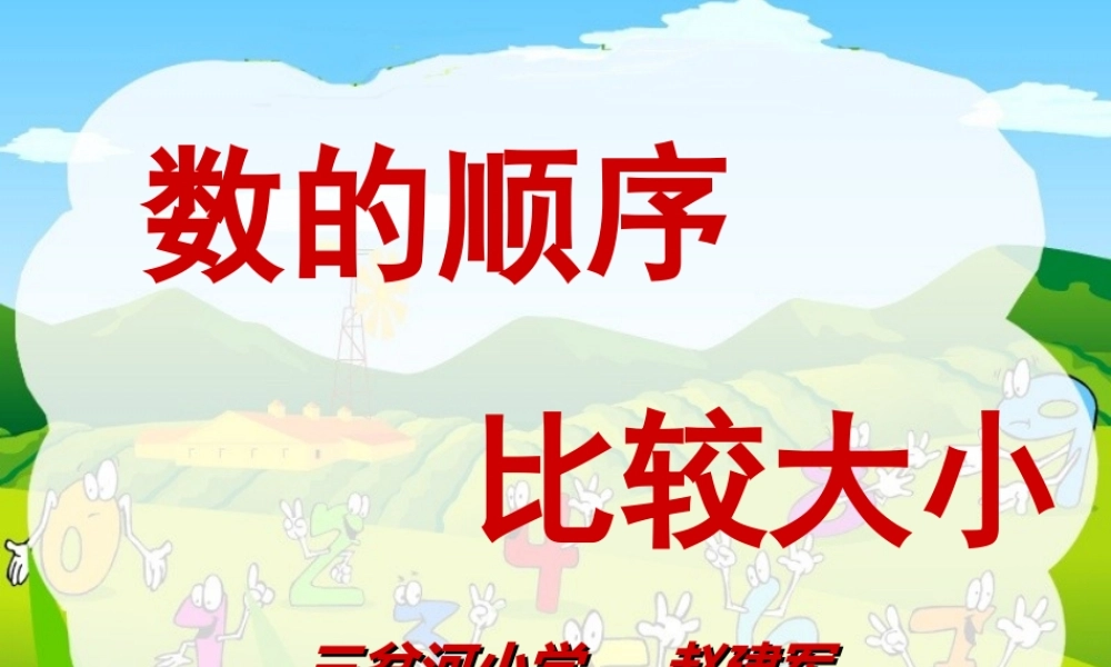 《数的顺序及比较大小》教学课件