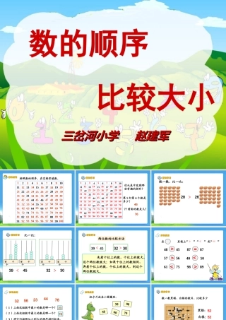 《数的顺序及比较大小》教学课件