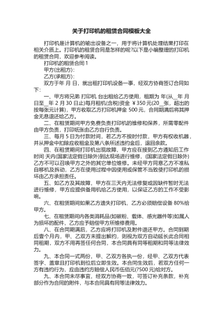 关于打印机的租赁合同模板大全