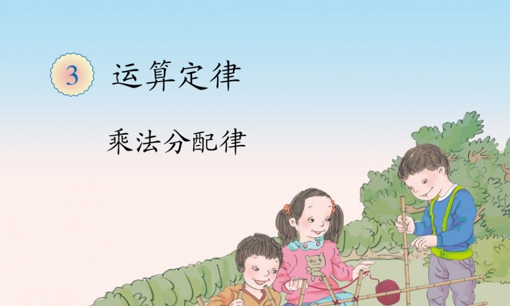 小学数学2011版本小学四年级乘法分配律课件-(2)