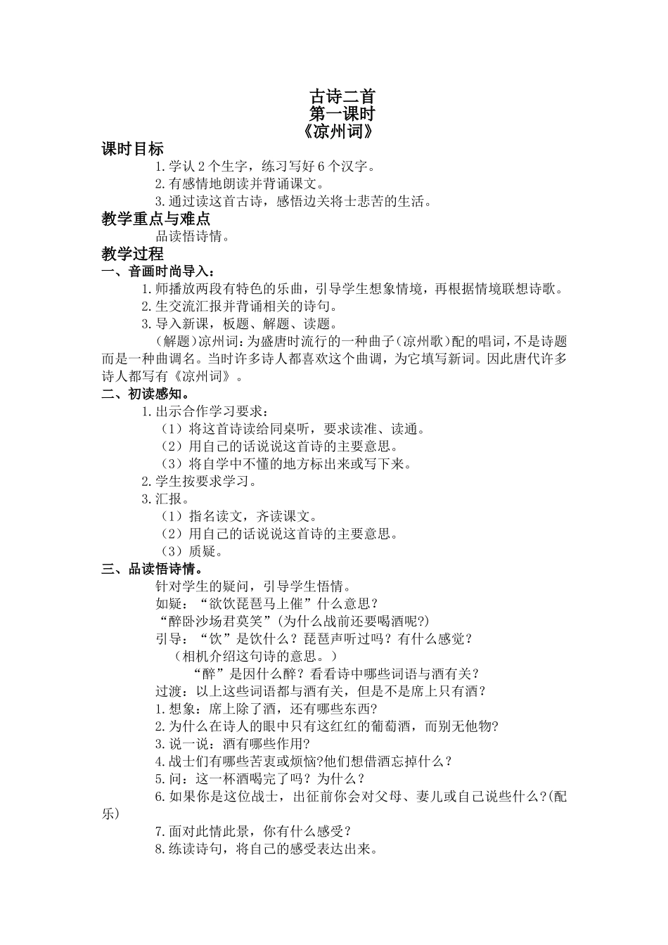 (语文A版)四年级语文上册教案古诗二首(凉州词示儿)2_第1页