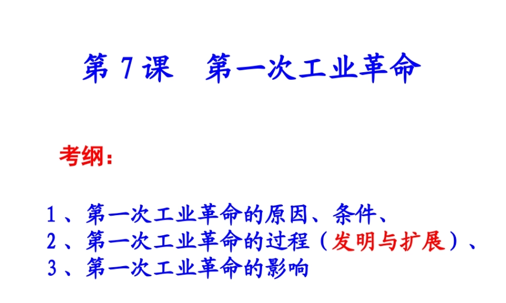 第一次工业革命