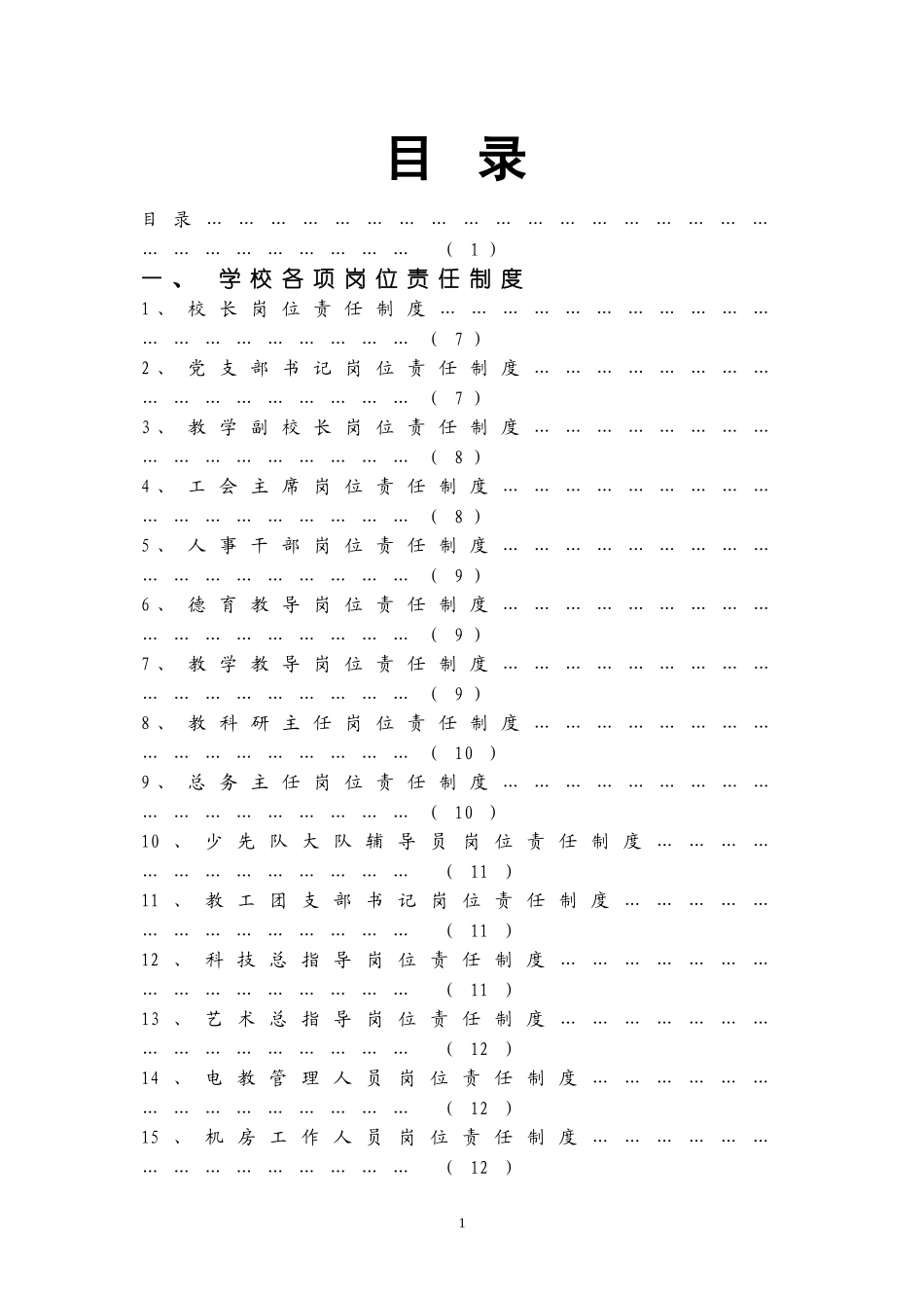 学校各项岗位责任制度_第1页