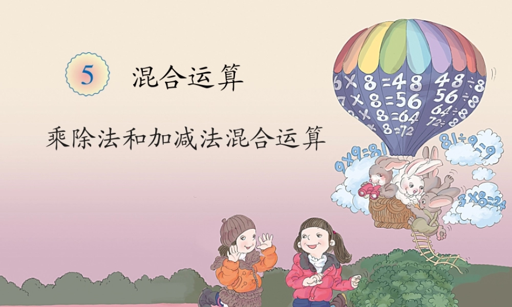 小学数学人教2011课标版二年级混合运算(1)课件