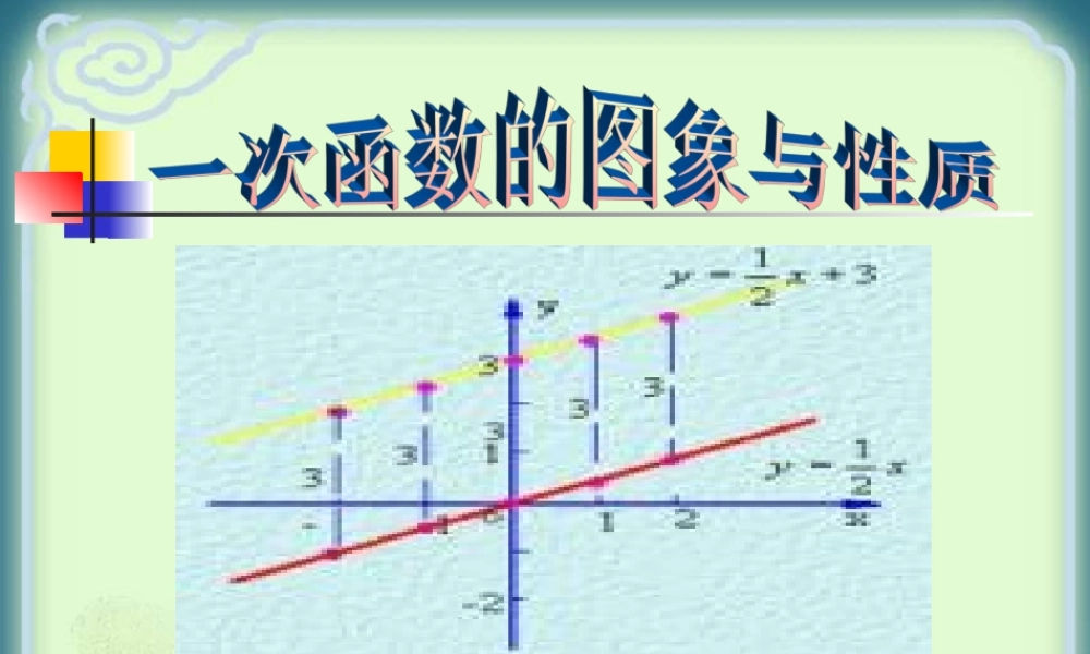 一次函数的图像与性质-