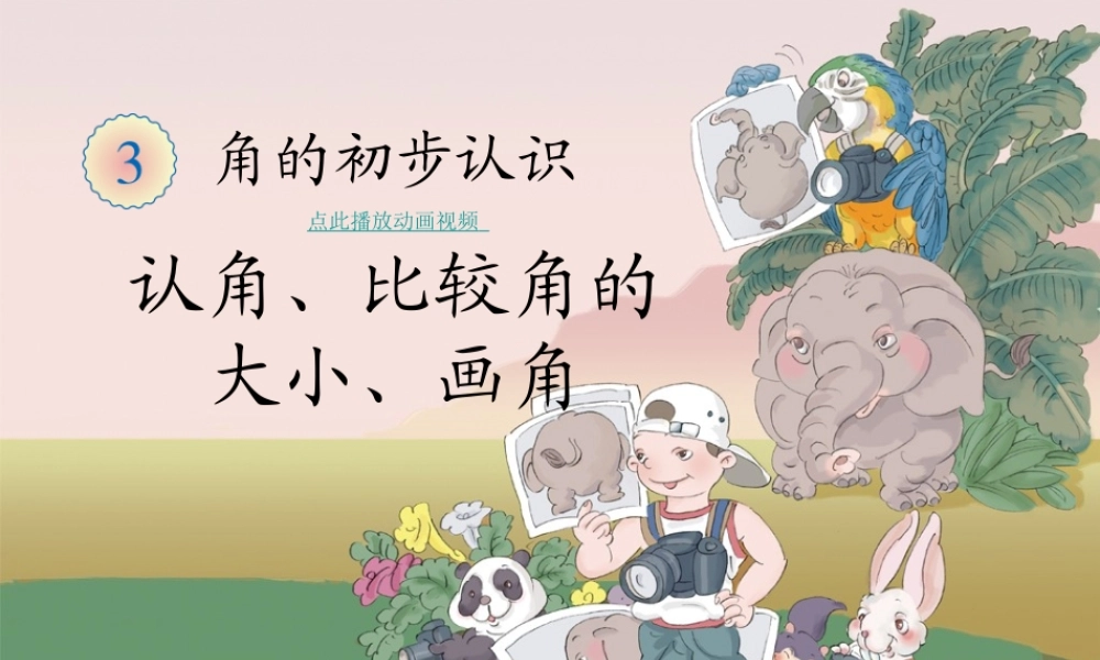 例1-例2角的初步认识-2013新版数二上