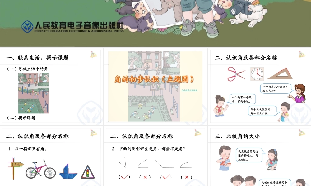 例1-例2角的初步认识-2013新版数二上