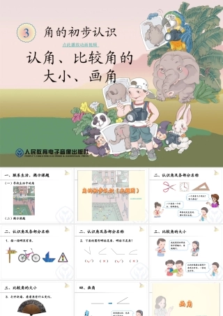 例1-例2角的初步认识-2013新版数二上