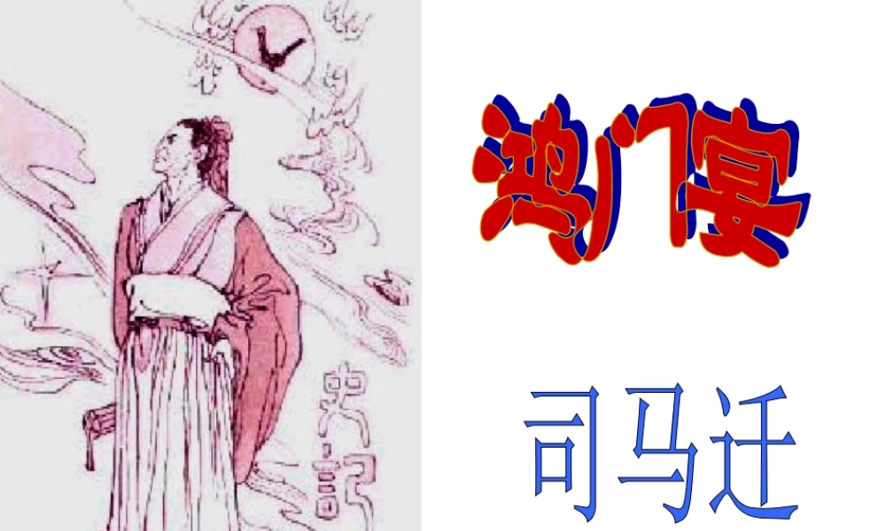 《鸿门宴》ppt课件】