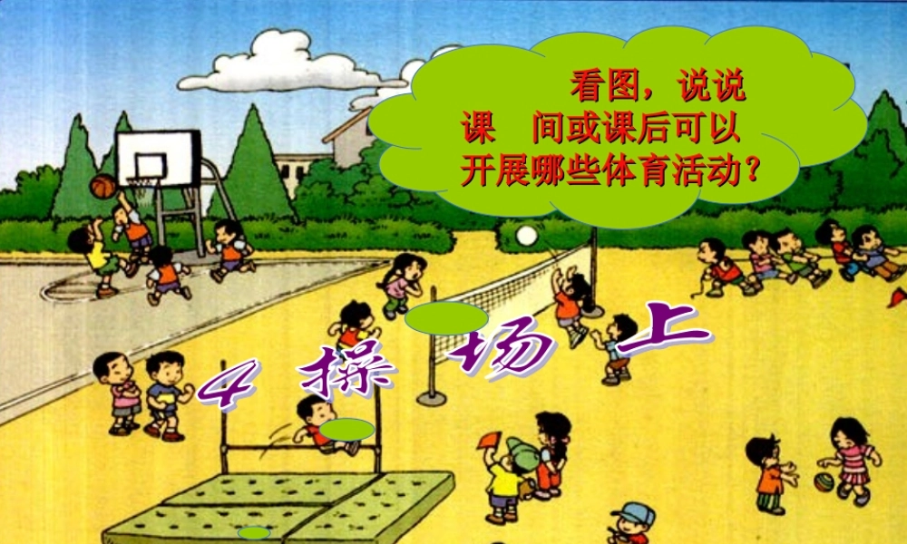 (部编)人教语文2011课标版一年级下册7操场上-(2)