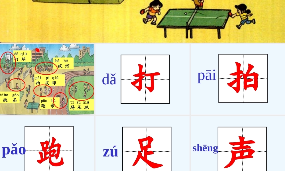 (部编)人教语文2011课标版一年级下册7操场上-(2)