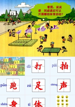(部编)人教语文2011课标版一年级下册7操场上-(2)