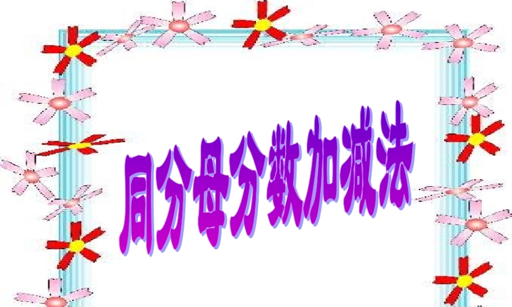 同分母分数加减法课件