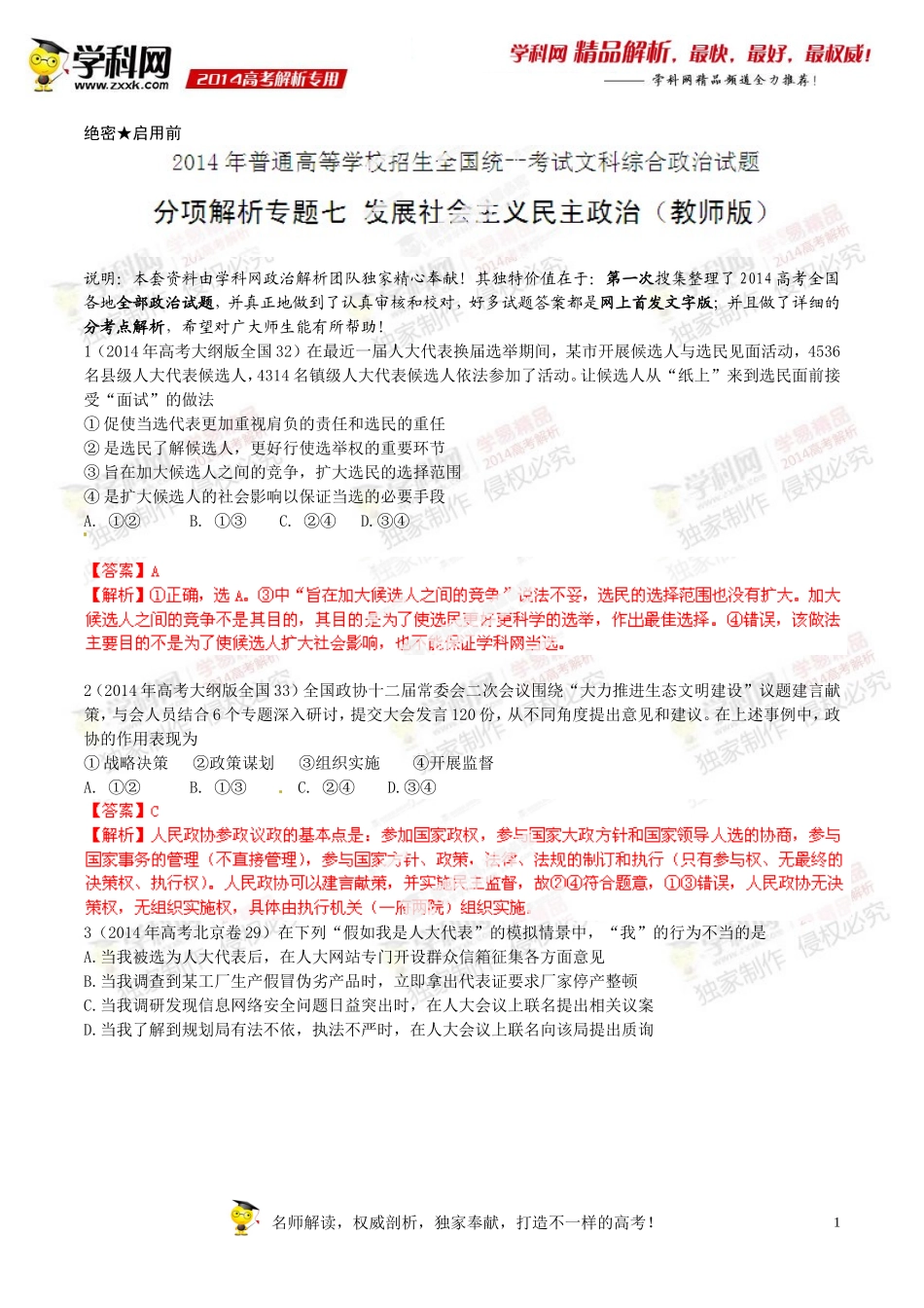 专题07社会主义民主政治-2014年高考政治试题分项版解析(解析版)_第1页