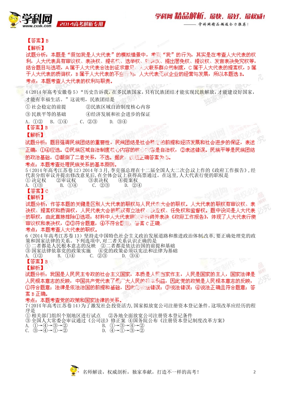 专题07社会主义民主政治-2014年高考政治试题分项版解析(解析版)_第2页
