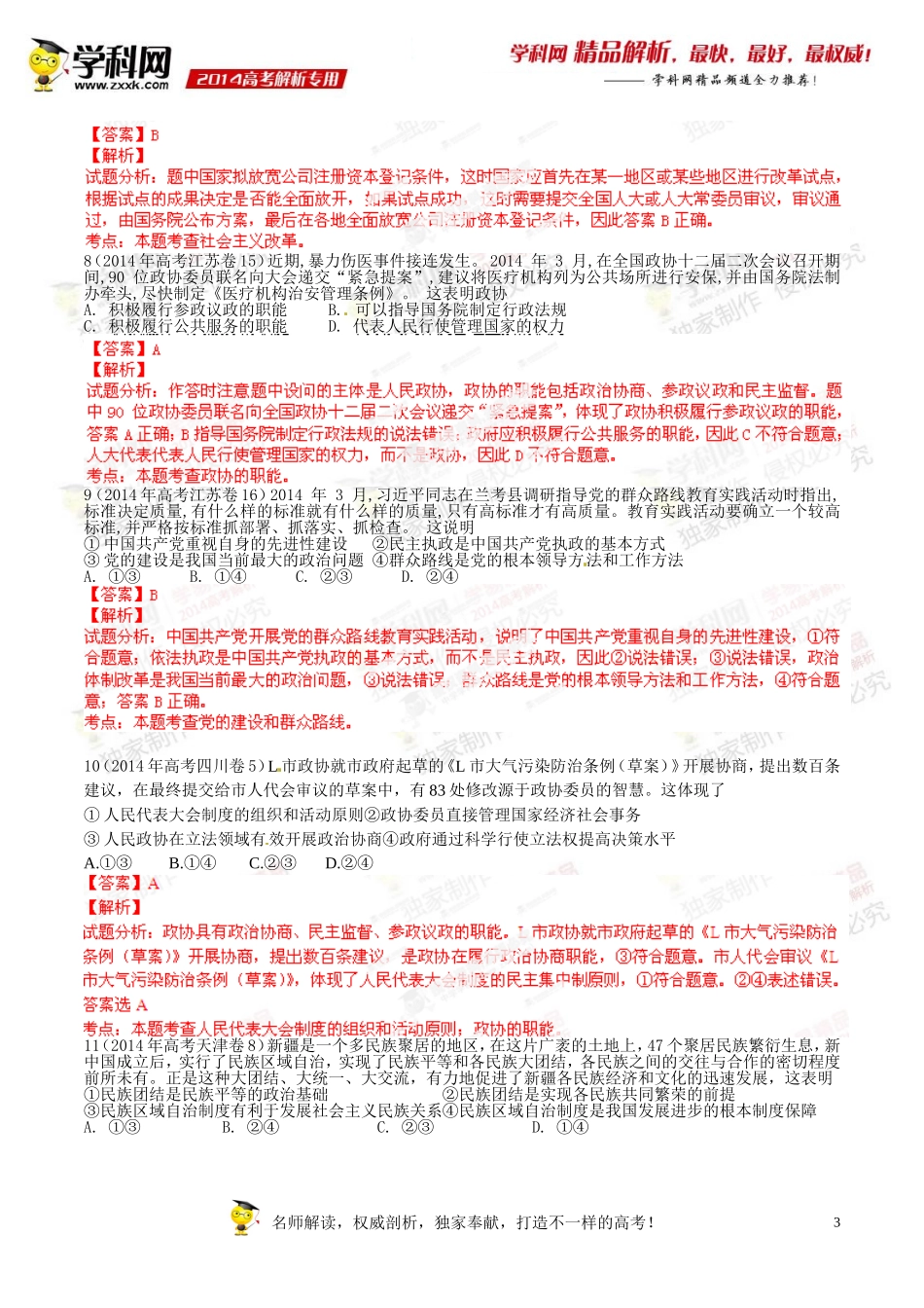 专题07社会主义民主政治-2014年高考政治试题分项版解析(解析版)_第3页