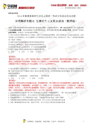 专题07社会主义民主政治-2014年高考政治试题分项版解析(解析版)
