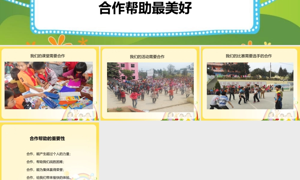 【素材】《各人有特点、能力各不同》合作帮助最美好课件(北师大)