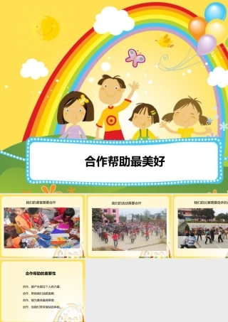 【素材】《各人有特点、能力各不同》合作帮助最美好课件(北师大)