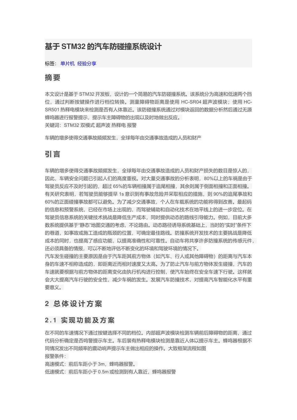 基于STM32的汽车防碰撞系统设计_第1页
