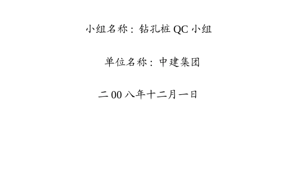 桥梁钻孔桩施工质量控制QC